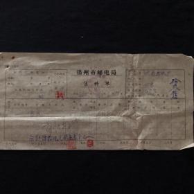 老发票 62年 扬州市邮电局售料单