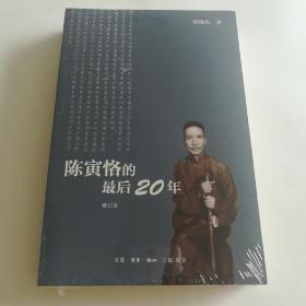 陈寅恪的最后20年 修订本