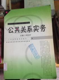 公共關(guān)系實(shí)務(wù)---[ID:103308][%#218F3%#]