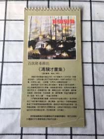 1991午小挂历 冯骥才画集（全13张）