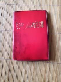 毛主席是我们心中的红太阳（64开画册，内有林彪像16幅，68年2次，受潮不平
）