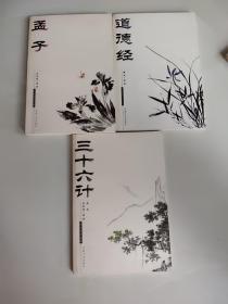 国文珍品文库——三十六计+孟子+道德经(3册合售)