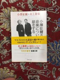 日本原版：小泽征尔  音乐  【新潮文库  日文】