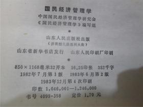 国民经济管理学