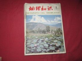 地理知识1983年第1-12期（全年合订本）