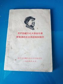 无产阶级*****以来新发表的毛主席语录和指示