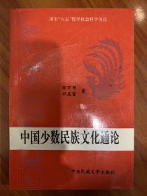 中国少数民族文化通论