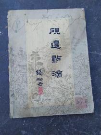 硯边点滴（国画技法经验谈）