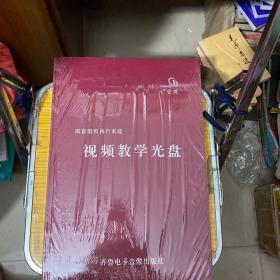 1十管理一国富组织执行系统、视频教学光盘【30DVD】十系统教材全套