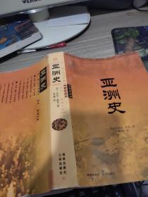 亚洲史 开本16开