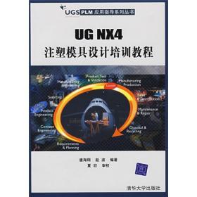 UG NX4注塑模具设计培训教程