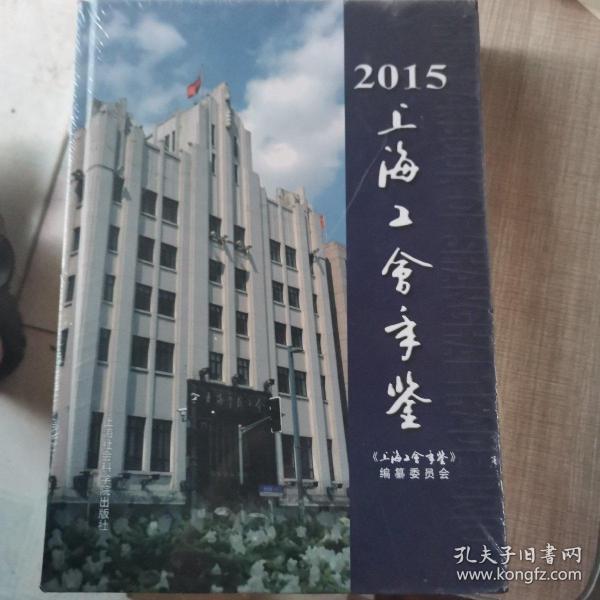 2015年上海工会年鉴
