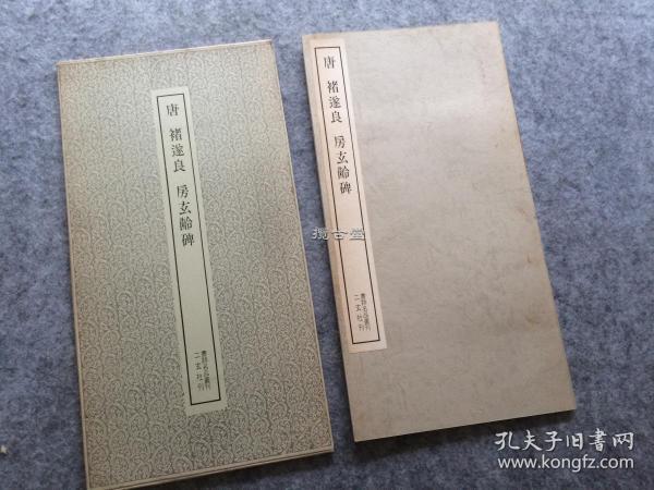 二玄社 书迹名品丛刊 唐 褚遂良 房玄龄碑