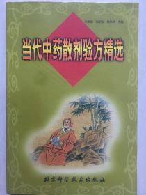 《当代中药散剂验方精选》