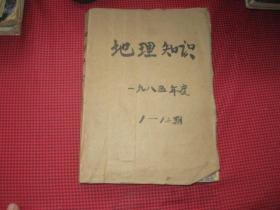 地理知识1985年1—12期合订本