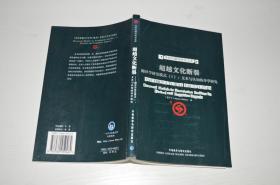 超越文化断裂：翻译学研究模式（Ｉ）：文本与认知的译学研究