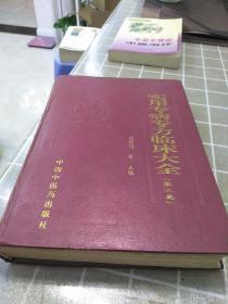 实用专病专方临床大全.第二集，16开，扫码上书，一版一印，印数4000册