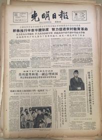 光明日报
1965年5月30日 
1*周总理，邓小平贺龙陈毅副总理接见兵兵球代表全体人员。
2*宋副主席在上海同孩子们一起欢度六一。 
3*耕读小学。 
品弱 
3元