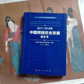 （2017-2018）年中国网络安全发展蓝皮书/中国工业和信息化发展系列蓝皮书