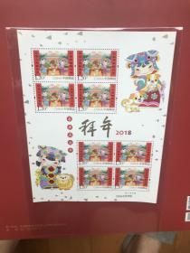 2018-2 拜年四邮票小版张