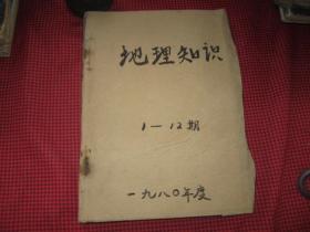 地理知识1980年1——12期合订本