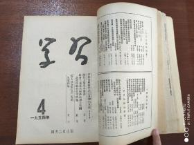 学习 1954年全年 合订本（1-12期）