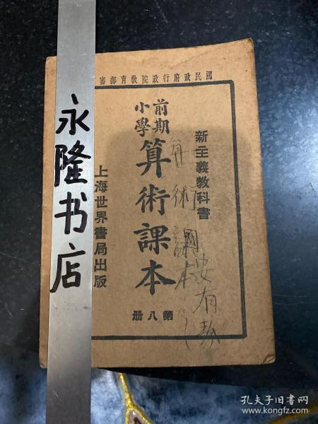 新主义教科书 前期小学算术课本 第八册 民国十九年1930年上海世界书局出版