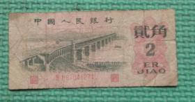 贰角/第三套人民币/长江大桥/1962年
