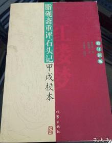 脂砚斋重评石头记甲戌校本（修订新版）