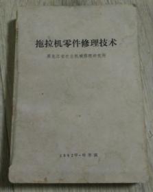 拖拉机零件修理技术 1982年 第一版第一次印刷  黑龙江省农业机械修理研究所  1982年·哈尔滨  长18.4厘米、宽131厘米、高2厘米  黑龙江人民出版社  1982年·哈尔滨  责任编辑：李树文  封面设计：安振家  哈尔滨印刷二厂印刷  版次：1982年8月第1版  印次：1982年8月第1次印刷  统一书号：16093·123  实物拍摄  现货  价格：50元