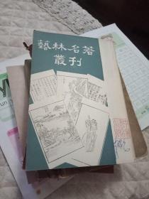 艺林名著丛刊