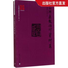 上海道教碑刻资料集(上海佛道教资料丛书) 潘明权等 复旦大学出版社 上海地区道教碑刻资料全集 是研究宗教和历史的重要史料