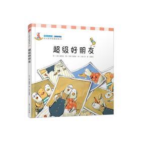 幼儿数学故事绘本：超级好朋友