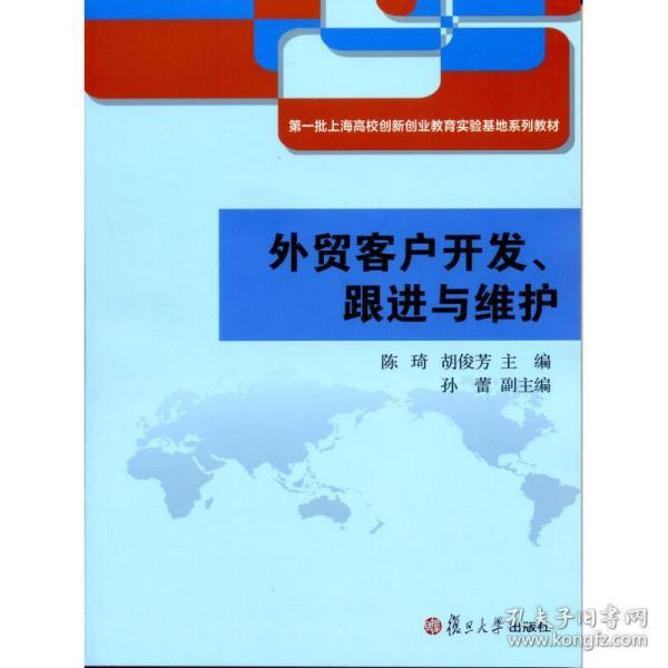 外贸客户开发、跟进与维护