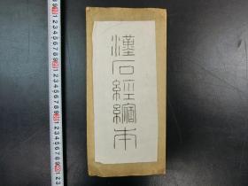 「漢石經縮本 拓本」1冊