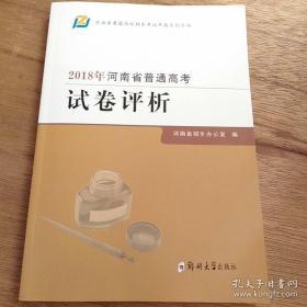 2018年河南省普通高考试卷评析