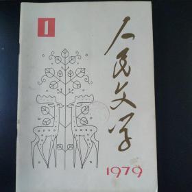 《人民文学》（8册）