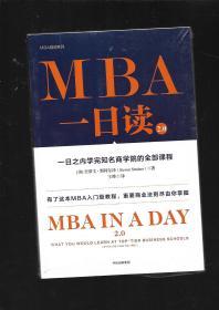 MBA一日读