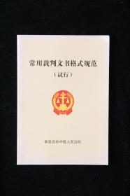 常用裁判文书格式规范（试行）