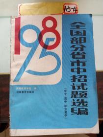 1985全国部分省市中招试题选编