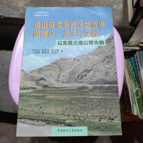 造山带混杂岩区地质填图理论、方法与实践:以东昆仑造山带为例