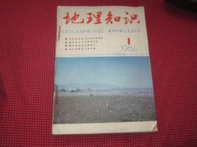 地理知识1984年1——12期合订本