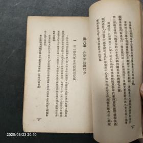 孤本珍品，外蒙与抗日战争，1938年2月初版，抗日战争初期抗战书籍。彩色版画抗日军封面，品好