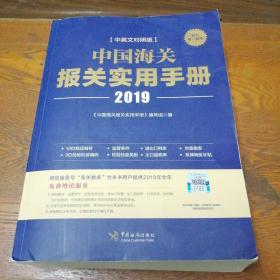 中国海关报关实用手册（2019）