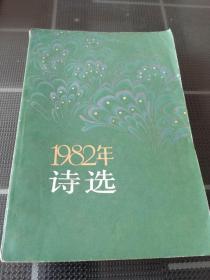 1982年诗选