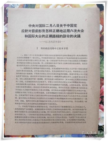 中央对国际二月八日关于中国党应针对目前形势怎样正确地运用六次大会和国际大会的正确路线的训令的诀议