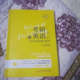 考研英语写作考前冲刺小黄书