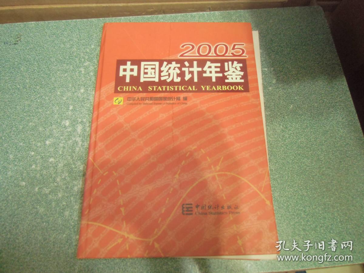 中国统计年鉴2005（大16开 硬精装）（无光盘）（书脊内部脱胶）