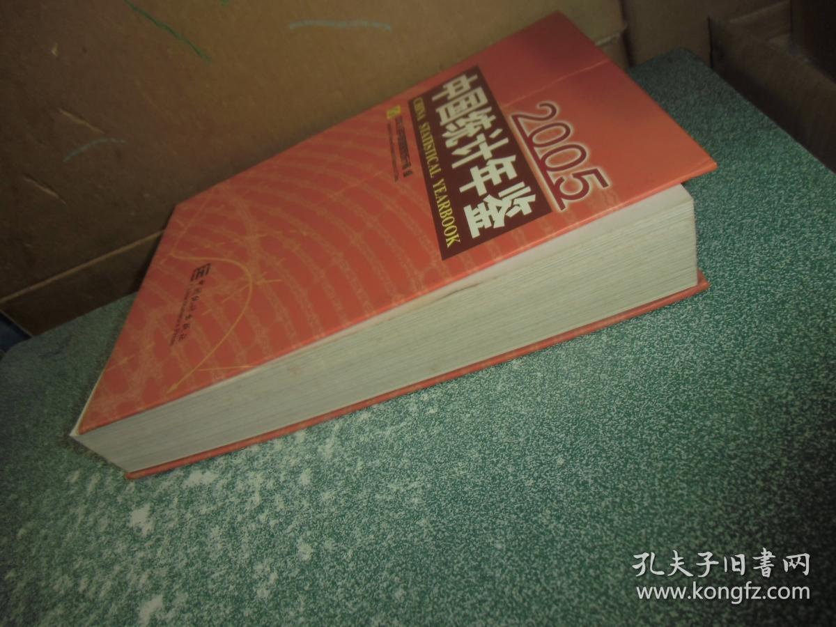 中国统计年鉴2005（大16开 硬精装）（无光盘）（书脊内部脱胶）