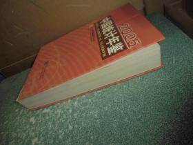 中国统计年鉴2005(大16开 硬精装)(无光盘)(书脊内部脱胶)